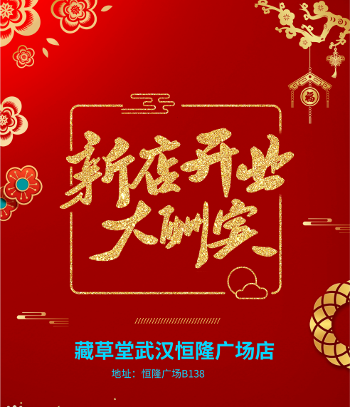 武漢恒隆廣場(chǎng)藏草堂新店開(kāi)業(yè)